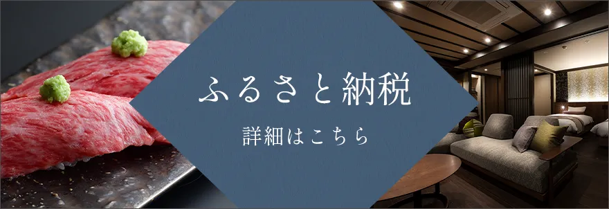 ふるさと納税 詳細はこちら