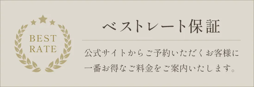 公式HPから予約がお得！ベストレート保証