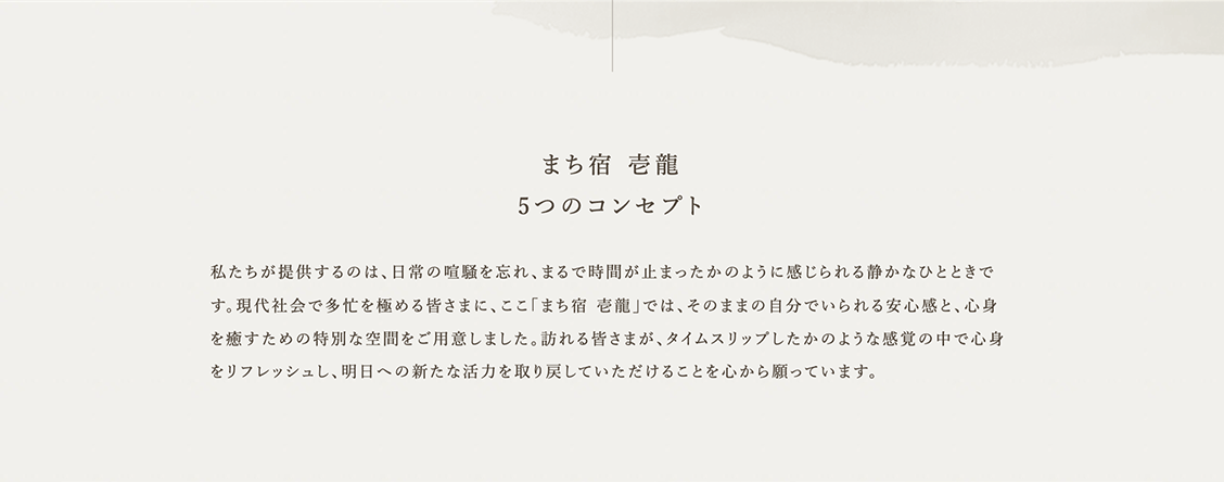 まち宿 壱龍 ５つのコンセプト