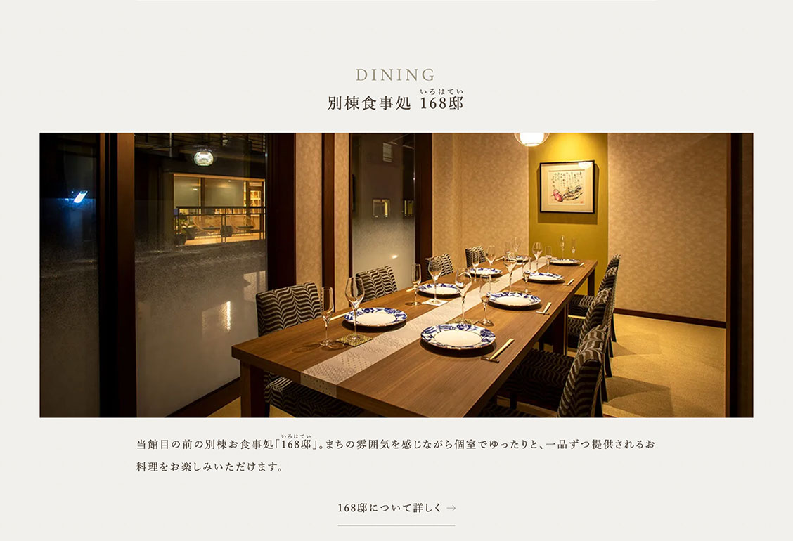 別棟 食事処「168邸（いろはてい）」