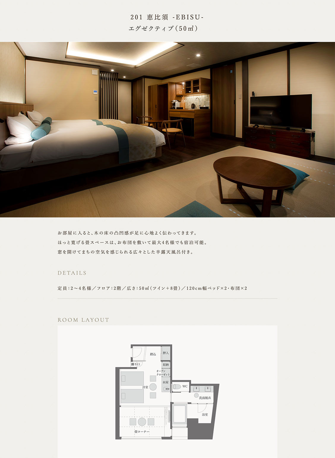 201 恵比須 -EBISU- スタンダード（50㎡）