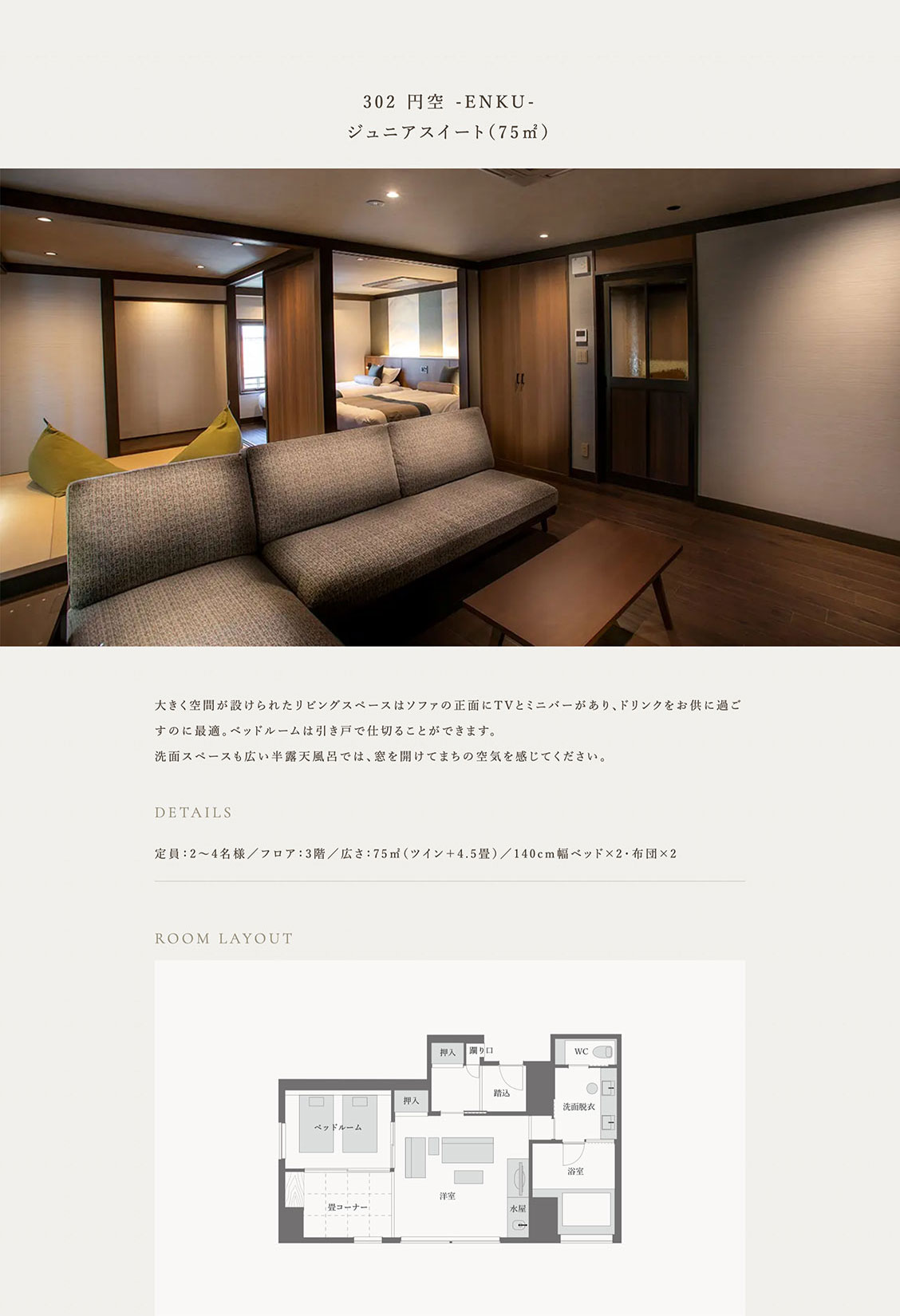 302 円空 -ENKU- ジュニアスイート（75㎡）