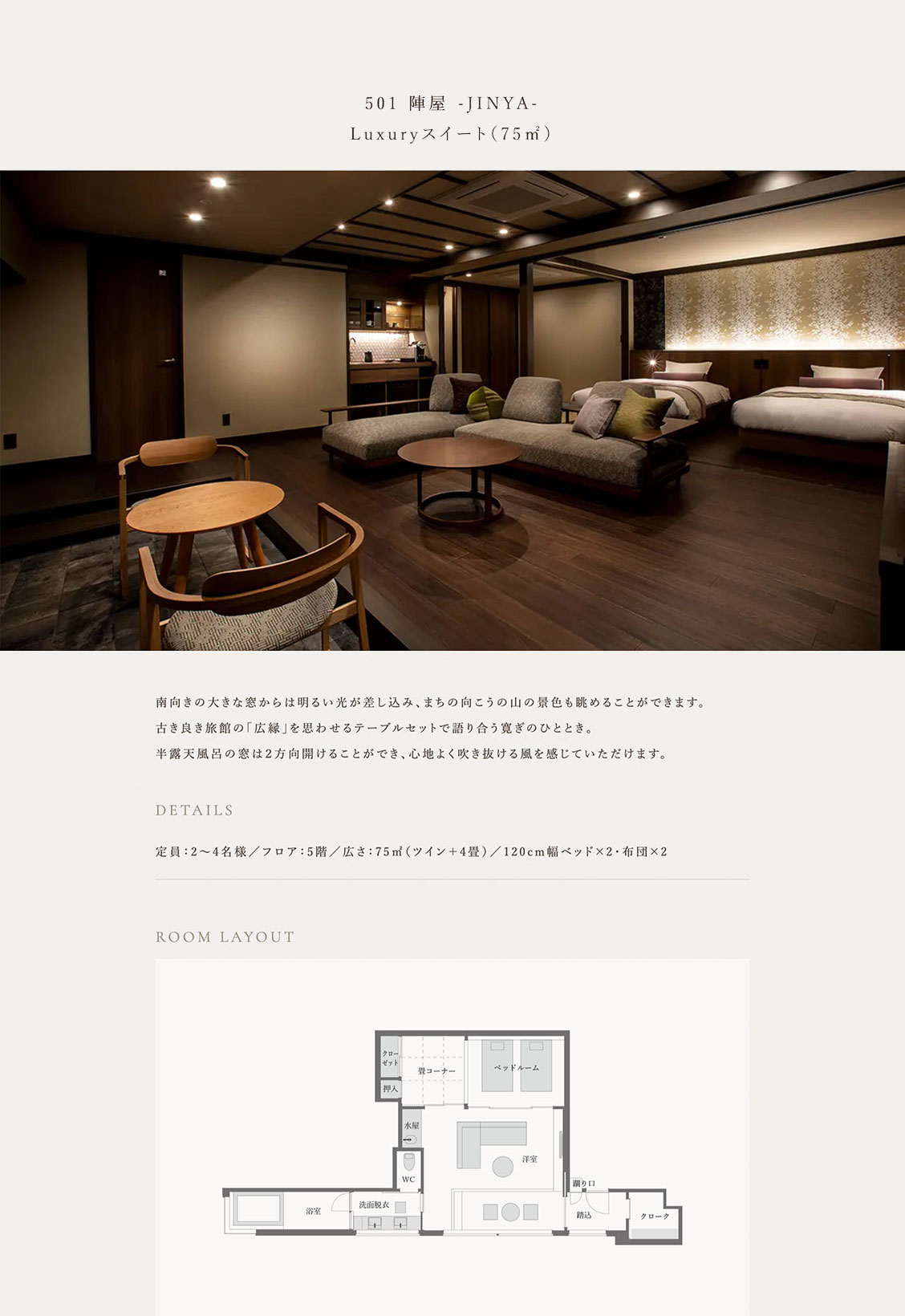 501 陣屋 -JINYA- Luxuryスイート（75㎡）