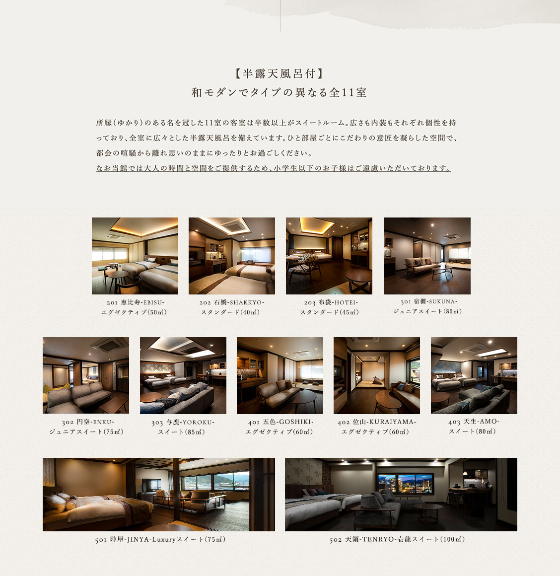 【半露天風呂付】和モダンでタイプの異なる全11室