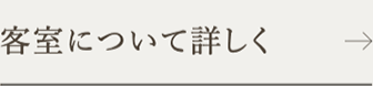 客室について詳しく
