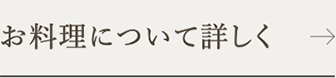 お料理について詳しく