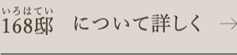 168邸（いろはてい）について詳しく