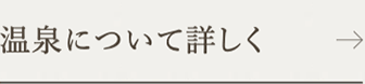 温泉について詳しく