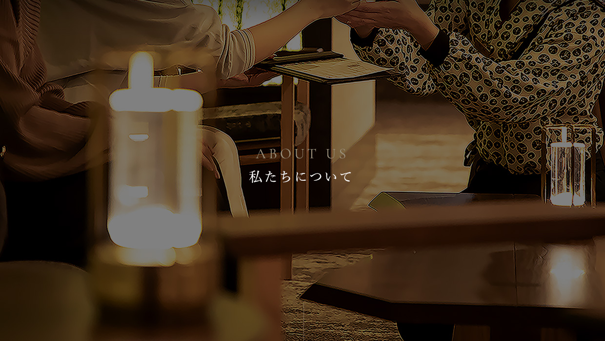 私たちについて